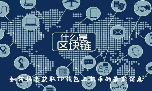 如何快速获取TP钱包上新币的最新信息