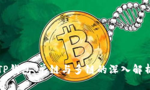 TP钱包：单链与多链的深入解析