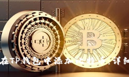 如何在TP钱包中添加比特币：详细指南