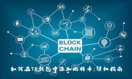 如何在TP钱包中添加比特币：详细指南