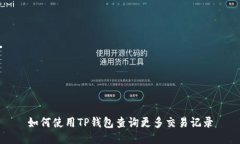 如何使用TP钱包查询更多交易记录