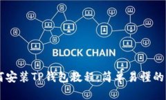 手机如何安装TP钱包教程：简单易懂的步骤指南