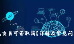 TP钱包交易可否取消？详解及常见问题解答
