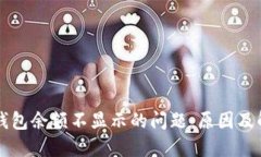 解决TP钱包余额不显示的问题：原因及解决方法
