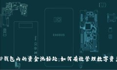 TP钱包内的资金池好处：如何有效管理数字资产