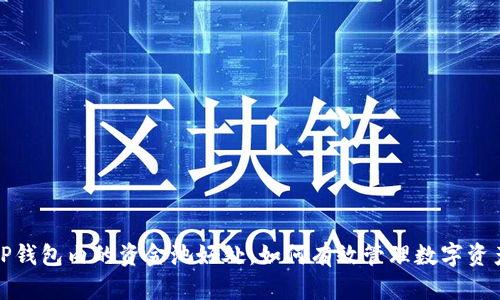 TP钱包内的资金池好处：如何有效管理数字资产