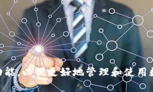 biao ti/biao ti：如何在TP钱包中设置人民币显示？

TP钱包, 设置人民币, 钱包显示, 数字货币/guanjianci

## 内容主体大纲

1. 引言
   - 简介TP钱包及其功能
   - 货币显示的重要性

2. TP钱包概述
   - TP钱包的基本介绍
   - TP钱包支持的数字资产
   - TP钱包的安全性

3. 用户界面介绍
   - TP钱包的主界面
   - 钱包设置位置
   - 货币显示选项的查找

4. 设置人民币显示的步骤
   - 第一步：打开TP钱包
   - 第二步：进入设置菜单
   - 第三步：选择货币显示选项
   - 第四步：选择人民币

5. 设置完成后的效果
   - 如何查看人民币显示
   - 设置的可视化效果 
   - 可能遇到的问题及解决方法

6. 常见问题解答
   - 如何更改其他货币显示？
   - TP钱包是否支持其他法定货币？
   - 为什么人民币显示不正常？
   - 有没有可能出现显示延迟？
   - 如何更新TP钱包以获取最新功能？
   - 设置人民币显示后，如何撤回修改？

7. 结论
   - 总结TP钱包及人民币显示功能的重要性
   - 鼓励用户深入了解TP钱包的其他功能

## 详细内容

### 引言

随着数字货币的逐渐普及，越来越多的用户开始使用TP钱包这一数字资产管理工具。TP钱包不仅可以存储、转账和交易各种数字货币，还能够满足用户个性化的需求，比如货币显示设置。人民币作为国内最常用的法定货币，其显示对于众多用户来说至关重要。本文将详细介绍如何在TP钱包中设置人民币显示，并帮助您更好地理解TP钱包的功能。

### TP钱包概述

TP钱包是一款便捷、安全的数字资产钱包应用，支持多种主流数字货币如比特币、以太坊等，以及各种ERC-20和TRC-20代币。TP钱包的设计旨在为用户提供一站式数字货币管理服务，拥有用户友好的界面以及高级加密技术，以确保用户资产的安全性。此外，TP钱包还具备去中心化的特点，进一步提升了用户对资产控制的体验。

TP钱包的安全性是用户最为关注的方面之一。它采取了多重加密措施，不仅保护用户的私人密钥，还确保交易信息的安全，让用户在进行各种操作时能够无后顾之忧。

### 用户界面介绍

TP钱包的用户界面直观易懂，用户可以很快找到需要的功能。在主界面上，用户可以看到当前的资产总值、各个资产的具体份额及其走势。为了更好地个性化使用体验，TP钱包提供了设置选项，用户可以自由选择货币显示以及其他设置内容。

要设置人民币显示，用户需要进入设置菜单。在这部分，我们将详细介绍步骤，以确保您可以顺利完成设置。

### 设置人民币显示的步骤

#### 第一步：打开TP钱包

首先，确保您的手机上已安装TP钱包应用。点击TP钱包标志以打开应用，如果您尚未创建账户，您需要按照提示完成注册并登录。

#### 第二步：进入设置菜单

登录后，找到主界面右上角的设置图标，通常以齿轮形状呈现。点击进入设置菜单，在这个菜单中可以进行各种个性化设置。

#### 第三步：选择货币显示选项

在设置菜单中，您将看到各种选项，如安全设置、语言选择等。找到“货币显示”选项，进入后将会看到不同的货币选择。这里是您设置人民币显示的关键步骤。

#### 第四步：选择人民币

在货币选择列表中，找到“人民币（CNY）”选项，点击以进行选择。选中后，返回主界面，您将看到所有资产的显示已更改为人民币。

### 设置完成后的效果

完成上述步骤后，用户可以在TP钱包的主界面上查看到以人民币为单位的资产信息。设置人民币显示不仅能让用户更直观地了解自己资产的价值，还能在进行交易时减少货币转换带来的不便。

如果您在设置过程中遇到任何问题，如无法找到货币选项或人民币显示不正确，请参考TP钱包的官方支持或社区论坛，获取快速帮助。

### 常见问题解答

#### 如何更改其他货币显示？

除了人民币，TP钱包还支持其他多种法定货币，如美元、欧元等。如果您希望更改为其他货币，只需在设置菜单中找到“货币显示”选项，选择您想要显示的货币即可。务必注意，某些货币可能需在不同地区间切换.

#### TP钱包是否支持其他法定货币？

TP钱包确实支持多种法定货币的显示，您可以在设置中查看可选择的货币列表。不同国家的用户可以根据自我需求选择合适的货币进行资产管理。

#### 为什么人民币显示不正常？

如果您在设置人民币显示后发现仍然无法正常显示，可能是因为软件版本过低或网络问题。建议您检查网络连接，或尝试更新到最新版本的TP钱包.

#### 有没有可能出现显示延迟？

在某些情况下，货币显示可能会出现短暂的延迟，尤其是交易量较大时。这是因为系统需要时间去更新和处理数据。如果您遇到这种情况，请耐心等待，通常会很快恢复正常.

#### 如何更新TP钱包以获取最新功能？

更新TP钱包至关重要，确保您可以体验到最新的功能和安全更新。在应用商店中查找TP钱包，如发现有更新，按照提示进行下载和安装即可.

#### 设置人民币显示后，如何撤回修改？

如果您想撤回人民币显示的设置，只需返回设置菜单，找到“货币显示”选项，再次选择您想要的货币即可恢复以往的显示方式.

### 结论

在TP钱包中设置人民币显示不仅能提高用户体验，还能让用户在管理和交易数字资产时更加便利。希望本文能帮助您顺利进行设置，深入了解TP钱包的其他功能，以便更好地管理和使用数字货币。