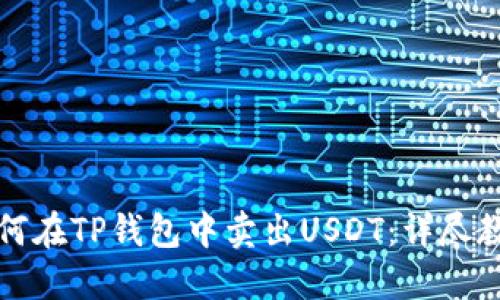 如何在TP钱包中卖出USDT：详尽教程
