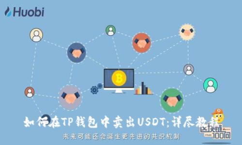 如何在TP钱包中卖出USDT：详尽教程