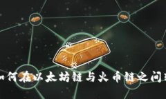 TP钱包如何在以太坊链与火币链之间转账指南