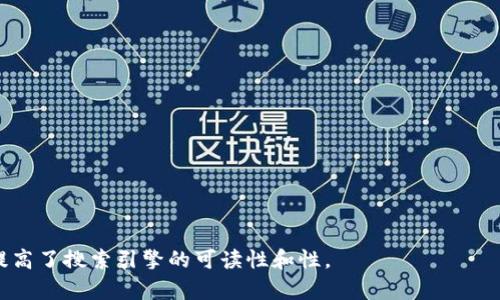 biao ti如何查找TP钱包的交易记录: 完整指南/biao ti  
TP钱包, 交易记录, 钱包使用, 区块链技术/guanjianci  

## 内容主体大纲

### 引言
- 简介: TP钱包的功能与重要性
- 交易记录的重要性

### 一、TP钱包简介
- 1.1 什么是TP钱包
- 1.2 TP钱包的主要功能

### 二、如何登录TP钱包
- 2.1 下载与安装
- 2.2 创建或导入钱包

### 三、查找交易记录的步骤
- 3.1 进入交易记录页面
- 3.2 理解交易记录的各个字段
- 3.3 如何筛选和搜索特定交易

### 四、使用区块链浏览器查看交易
- 4.1 什么是区块链浏览器
- 4.2 如何使用区块链浏览器查看TP钱包交易

### 五、交易记录常见问题
- 5.1 如何识别交易状态
- 5.2 交易未确认的原因及处理方式

### 六、保护交易记录
- 6.1 如何确保交易记录的安全
- 6.2 恢复丢失的交易记录

### 七、总结与建议
- 7.1 总结
- 7.2 对用户的建议

## 具体内容

### 引言
在当今数字货币领域，TP钱包作为一种流行的数字资产管理工具，成为了许多人存储和交易加密货币的首选。随着用户的增加，如何有效地管理自己在TP钱包的交易记录也成为了人们关注的重点。本文将详细探讨如何查找TP钱包的交易记录，并提供各种相关信息以帮助用户更好地使用TP钱包。

### 一、TP钱包简介

#### 1.1 什么是TP钱包
TP钱包是一款多功能的数字货币钱包，支持多种区块链资产的存储与管理。用户可以通过该钱包进行数字货币的转账、收款以及资产管理。与其他钱包相比，TP钱包以其简易的操作界面和强大的安全性而受到广泛欢迎。

#### 1.2 TP钱包的主要功能
TP钱包的主要功能包括资产存储、交易记录查询、安全性保障以及支持多种数字资产。此外，TP钱包还提供了实时市场信息，让用户能够随时了解数字货币的价格变化。

### 二、如何登录TP钱包

#### 2.1 下载与安装
用户需要首先在TP钱包的官方网站上下载对应版本的应用程序，安装后根据提示完成设置。支持安卓和IOS系统的用户可以在各大应用商店搜索下载。

#### 2.2 创建或导入钱包
首次登录用户将需要创建一个新的钱包，设定安全密码，并备份助记词。同时，已拥有TP钱包的用户能够通过助记词导入自己的钱包。

### 三、查找交易记录的步骤

#### 3.1 进入交易记录页面
用户登录TP钱包后，通过首页的菜单找到“交易记录”选项，点击进入。

#### 3.2 理解交易记录的各个字段
每一笔交易记录中会显示交易金额、时间、状态（成功或失败）、交易哈希等关键信息。这些信息帮助用户快速了解每笔交易的状态。

#### 3.3 如何筛选和搜索特定交易
用户可以根据日期、金额或交易哈希等字段进行筛选和搜索，以便快速查找所需的交易记录。

### 四、使用区块链浏览器查看交易

#### 4.1 什么是区块链浏览器
区块链浏览器是一个公共的在线平台，可以查询关于区块链的所有交易记录、自定义交易哈希和地址信息等。

#### 4.2 如何使用区块链浏览器查看TP钱包交易
用户只需复制所需交易的哈希值到区块链浏览器的搜索框中，便可查看具体的交易信息，包括确认状态、区块高度等数据。

### 五、交易记录常见问题

#### 5.1 如何识别交易状态
用户可以在交易记录中查看每笔交易的状态标志，通常包括“已确认”、“待确认”、“失败”等，根据不同的状态采取相应措施。

#### 5.2 交易未确认的原因及处理方式
交易未确认的原因可能包括网络拥堵、手续费过低等。用户可以尝试支付更高的手续费或等待网络恢复正常，以便更快地确认交易。

### 六、保护交易记录

#### 6.1 如何确保交易记录的安全
用户应定期备份自己的钱包信息，同时需妥善保管安全密码和助记词。此外，不要随意将钱包信息泄露给他人，以防被盗。

#### 6.2 恢复丢失的交易记录
如果用户意外丢失交易记录，需通过备份的助记词进行钱包恢复，恢复后可以再次查看完整的交易记录。

### 七、总结与建议

#### 7.1 总结
TP钱包为用户提供了方便的交易管理功能，了解如何查找和管理交易记录对确保资产安全至关重要。

#### 7.2 对用户的建议
在使用TP钱包的过程中，建议用户定期关注交易记录，保持警惕，并及时处理任何异常情况。

## 相关问题

1. 如何确认我的TP钱包是否被正确安装？
2. 为什么我的交易记录没有显示？
3. TP钱包支持哪些区块链资产？
4. 如何更换TP钱包的安全密码？
5. TP钱包的交易记录保存多长时间？
6. 如果交易失败，我应该怎么处理？
7. 在TP钱包中如何管理多个账户？

每个问题的详细介绍可以继续扩展，确保每个部分都有充分的信息供用户参考。这种结构不仅便于用户查找所需的信息，还提高了搜索引擎的可读性和性。