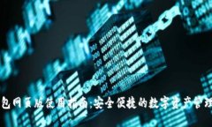 TP钱包网页版使用指南：安全便捷的数字资产管理
