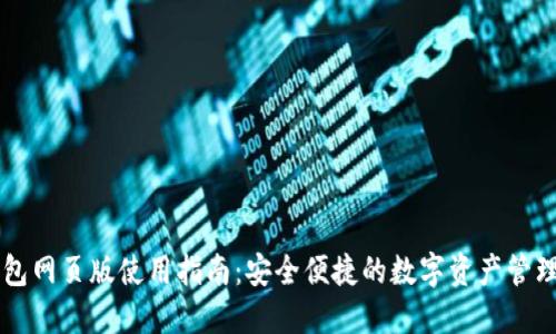TP钱包网页版使用指南：安全便捷的数字资产管理平台