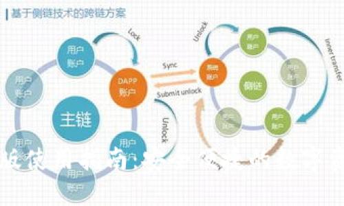 TP钱包网页版使用指南：安全便捷的数字资产管理平台