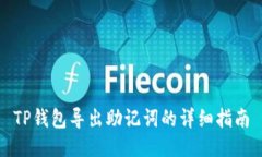 TP钱包导出助记词的详细指南