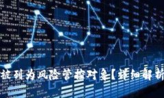 TP钱包为何被列为风险管控对象？详细解析与应对