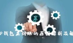 提U到TP钱包未到账的原因解析及解决方案