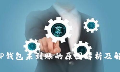 提U到TP钱包未到账的原因解析及解决方案