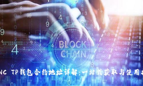 LUNC TP钱包合约地址详解：一站式获取与使用指南