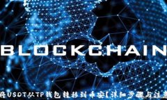 如何将USDT从TP钱包转移到币安？详细步骤与注意