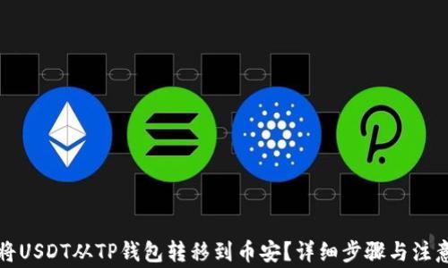 
如何将USDT从TP钱包转移到币安？详细步骤与注意事项
