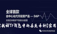 如何找回TP钱包中的丢失币种？实用指南