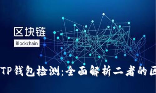 AV检测与TP钱包检测：全面解析二者的区别与应用