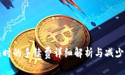 TP钱包内兑换时的手续费详细解析与减少手续费的方法