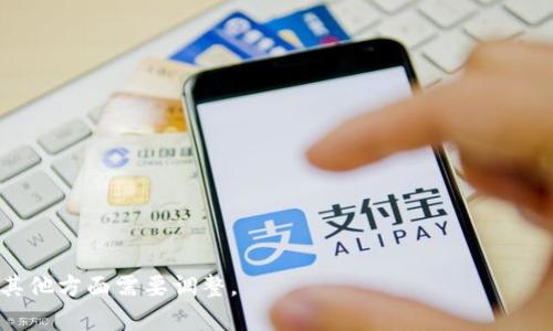   TP钱包交易流动性不足的含义及其影响分析 / 

 guanjianci TP钱包, 交易流动性, 数字资产, 钱包安全 /guanjianci 

### 内容主体大纲

1. **引言**
   - 什么是TP钱包？
   - 流动性的基本概念

2. **TP钱包交易流动性不足的定义**
   - 流动性不足的具体说明
   - 流动性与交易的关系
  
3. **流动性不足的原因**
   - 市场需求不足
   - 交易量低下
   - 外部市场影响

4. **流动性不足对交易的影响**
   - 交易成本增加
   - 价格波动加剧
   - 用户体验下降

5. **应对流动性不足的策略**
   - 增加市场宣传
   - 提升用户参与度
   - 选择合适的交易时机

6. **流动性管理的重要性**
   - 对投资者的影响
   - 对市场健康发展的影响

7. **总结和展望**
   - 流动性不足的未来趋势
   - TP钱包的潜在改进方向

---

### 1. 引言

伴随着数字货币市场的发展，越来越多的用户开始使用电子钱包进行交易。TP钱包作为一种流行的数字资产管理工具，为用户提供了多样化的交易体验。但在这种体验中，经常会遇到“交易流动性不足”的情况，给用户带来了困扰。那么，什么是TP钱包？流动性不足又意味着什么呢？本文将为您详细解析这一问题。

### 2. TP钱包交易流动性不足的定义

流动性不足的具体说明

流动性是指一种资产在市场中被迅速买卖而不会影响其价格的能力。当我们说TP钱包交易流动性不足时，意味着在某个特定时间，用户在TP钱包中进行交易时可能会发现难以快速买到或卖出某种资产，且价格波动大，造成交易的不顺利。这种状态不仅影响交易速度，也可能导致用户遭受不必要的经济损失。

流动性与交易的关系

流动性直接影响着交易的顺畅程度。在一个高度流动的市场中，资产可以迅速被买卖，价格相对稳定。而在流动性不足的情况下，买卖双方可能无法达成交易，或是交易会导致价格剧烈波动，增加了交易失败的风险。因此，了解流动性的概念，对于投资者来说尤为重要。

### 3. 流动性不足的原因

市场需求不足

市场需求是影响流动性的一个关键因素。如果某种资产或代币在市场上的需求不足，可能会导致交易活跃度降低，使得流动性不足。在市场上，资产的流动性往往与其受欢迎程度成正比，比如大型市值的数字货币通常流动性较强，而一些小市值、冷门的代币则可能面临流动性不足的困境。

交易量低下

交易量是指在一定时间内完成的交易数量。如果TP钱包中某种资产的交易量一直偏低，那么在需要交易的时候，用户就可能无法快速找到买家或卖家，导致流动性不足。流量低的原因可能是市场关注度不足，也可能是该资产本身的底层技术或项目缺乏吸引力。

外部市场影响

外部市场的因素也会影响TP钱包中的流动性。例如，宏观经济形势、政策变化、市场情绪等都可能对数字货币市场产生影响。当外部环境不利时，用户可能会对买卖产生犹豫，从而加剧流动性不足的情况。在这种情况下，任何积极的交易意向可能都会受到抑制，从而影响整个市场。

### 4. 流动性不足对交易的影响

交易成本增加

在流动性不足的情况下，用户购买或出售资产时，往往需要支付更高的买卖价差。因为缺乏充足的买家与卖家，价格不能迅速反应市场变化，从而导致交易成本上升。这对于普通用户来说，进行交易的障碍变高，尤其是小额交易，可能会使他们的成本显著增加。

价格波动加剧

流动性不足的另一个直接后果是价格波动的加剧。当市场参与者相对较少时，一笔大的买单或卖单就可能导致价格大幅波动。这种不稳定的价格居非常不适合温和投资者，因为他们可能在瞬息万变的价格中遭受损失。

用户体验下降

用户在遇到流动性不足的问题时，往往会感到沮丧，从而影响整体体验。如果用户在TP钱包中频繁遇到交易失败或时间过长的问题，可能会转向其他更流畅和高效的交易平台，造成用户流失。对于TP钱包来说，追踪和改善流动性问题变得尤为重要。

### 5. 应对流动性不足的策略

增加市场宣传

TP钱包在面临流动性不足的问题时，可以考虑通过增加市场宣传来吸引更多用户。有效的市场营销策略能够提高项目的曝光率，进而吸引更多的用户参与交易，从而提高市场的流动性。例如，可以通过社交媒体、社区活动、线上线下的推广等手段，来提升项目在投资者中的知名度。

提升用户参与度

提升用户参与度也是解决流动性不足的有效策略。TP钱包可以鼓励用户参与到平台的各项活动中，例如举办交易竞赛、提供奖励等。通过这些活动，用户会更加积极地参与到交易中，从而形成一个良性的交易环境，提升整体流动性。

选择合适的交易时机

对用户而言，选择合适的交易时机也能够有效降低流动性不足带来的负面影响。研究市场的趋势、了解特定资产的动向，用户在适当的时机选择进行交易，将会提升交易成功的概率。因此，掌握良好的交易技巧，对流动性不足的影响进行合理的应对。

### 6. 流动性管理的重要性

对投资者的影响

流动性管理对于投资者而言，是保护自身资金安全的必要措施。如果流动性管理不当，可能会导致投资者在某个时刻无法顺利买卖资产，从而遭受损失。因此，了解流动性状况有助于投资者在进行交易时做出更明智的决策。

对市场健康发展的影响

从宏观角度看，流动性管理对于整个数字货币市场的健康发展也至关重要。流动性强的市场能够吸引更多的投资者，形成良好的投资生态。而流动性不足的市场则可能导致市场不稳定，甚至影响项目的持续发展。因此，相关的平台应该重视流动性的问题，提高市场运转效率。

### 7. 总结和展望

流动性不足的未来趋势

随着数字资产市场的不断发展，流动性问题可能会逐渐得到改善。特别是一些大型金融机构的进入，将会给予市场注入更多的资金和活力，进一步提高市场的流动性。但同时，用户也需要保持警惕，及时跟踪市场动态。

TP钱包的潜在改进方向

TP钱包作为数字资产领域的重要参与者，未来需要在提高流动性方面继续努力，包括加大推广力度，用户体验，以及加强市场分析。通过技术更新与创新，为用户创造一个更好的交易环境，从而推动整个市场的发展。

### 相关问题

1. **数字资产的流动性有多重要？**
2. **TP钱包与其他数字钱包的流动性比较如何？**
3. **如何提高TP钱包的市场竞争力？**
4. **流动性不足时投资者应注意哪些风险？**
5. **流动性管理对于价格稳定性有什么作用？**
6. **未来数字货币市场流动性发展趋势如何？**
7. **TP钱包在应对流动性不足方面有什么成功案例？**

---

为了确保内容的有效性，每个问题的详细介绍将包含700个字的深入剖析。请确认是否需要继续深入撰写每个问题的详细内容，或有其他方面需要调整。