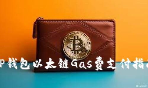 TP钱包以太链Gas费支付指南
