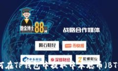 如何在TP钱包中提取中本聪币（BTC）?