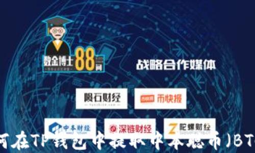 
如何在TP钱包中提取中本聪币（BTC）?