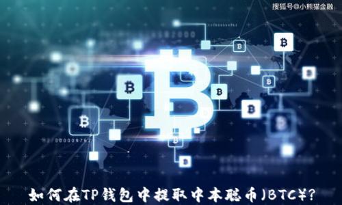 
如何在TP钱包中提取中本聪币（BTC）?