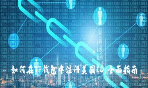 如何在TP钱包中注册美国ID：全面指南