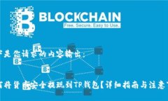 以下是你请求的内容输出：如何将货币安全提现