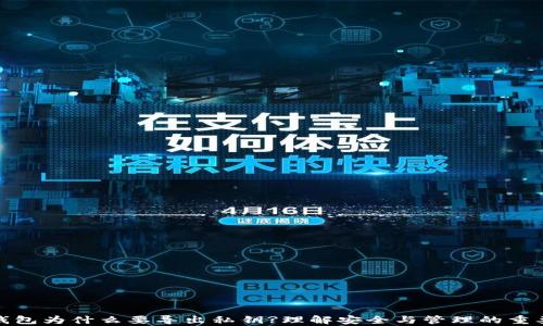 
tp钱包为什么要导出私钥?理解安全与管理的重要性