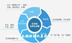 TP钱包以太坊被转的原因及解决方案