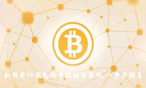 如何将TP钱包的币提到交易所：一步步指导