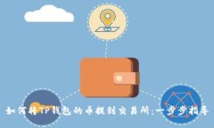 如何将TP钱包的币提到交易所：一步步指导