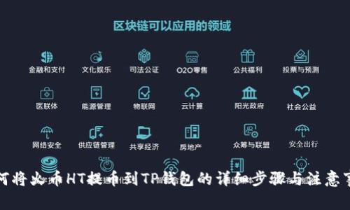 如何将火币HT提币到TP钱包的详细步骤与注意事项