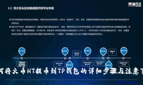 如何将火币HT提币到TP钱包的详细步骤与注意事项
