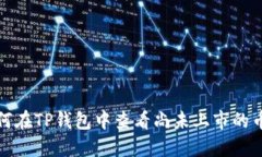 如何在TP钱包中查看尚未上市的币种