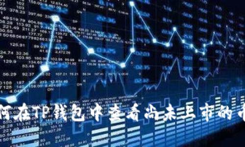 如何在TP钱包中查看尚未上市的币种