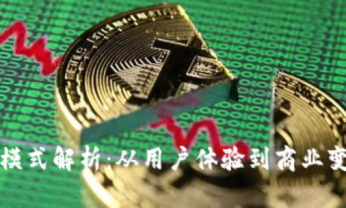 TP钱包的盈利模式解析：从用户体验到商业变现的全景分析