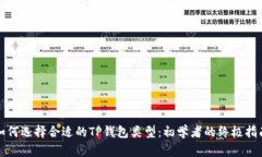 如何选择合适的TP钱包类型：初学者的终极指南