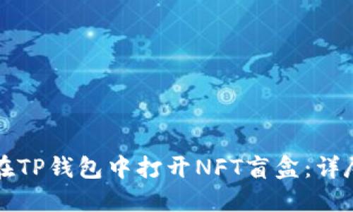 如何在TP钱包中打开NFT盲盒：详尽指南
