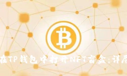 如何在TP钱包中打开NFT盲盒：详尽指南