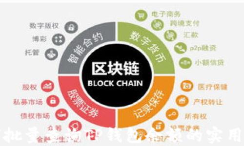 
如何批量查询TP钱包余额的实用方法