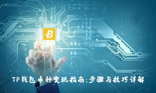 TP钱包币种变现指南：步骤与技巧详解