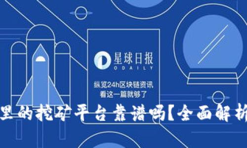 TP钱包里的挖矿平台靠谱吗？全面解析与评测